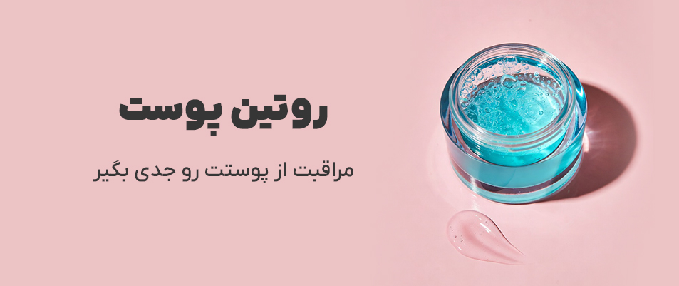 محصولات روتین پوستی