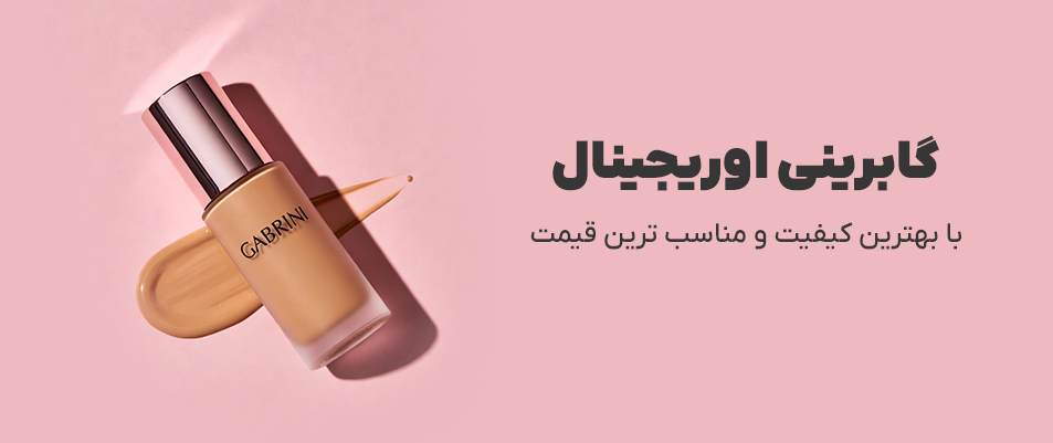 کرم پودر گابرینی