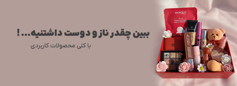 ناز و دوست داشتنی