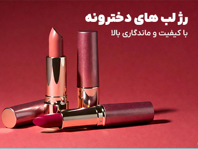 رژ لب دخترونه